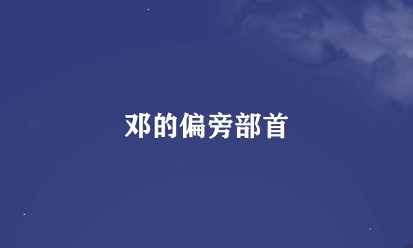 邓的偏旁部首