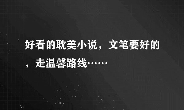 好看的耽美小说，文笔要好的，走温馨路线……