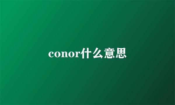 conor什么意思