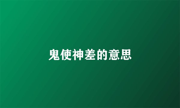 鬼使神差的意思
