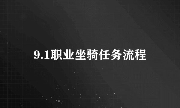 9.1职业坐骑任务流程