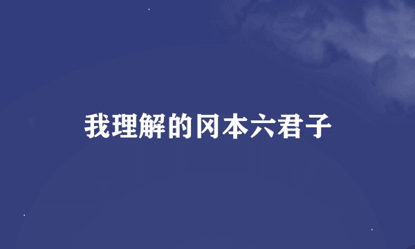 我理解的冈本六君子