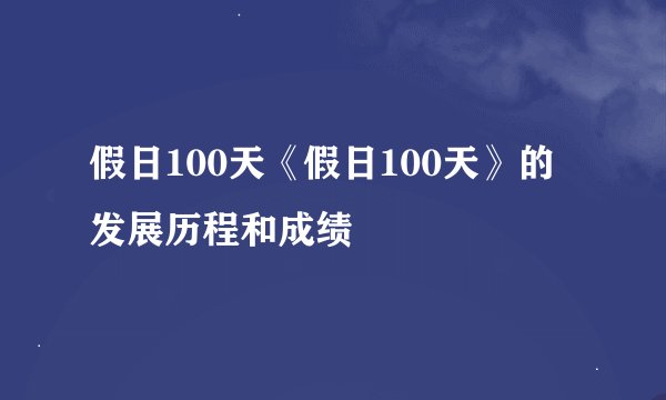 假日100天《假日100天》的发展历程和成绩