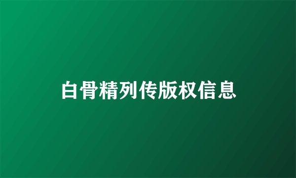 白骨精列传版权信息
