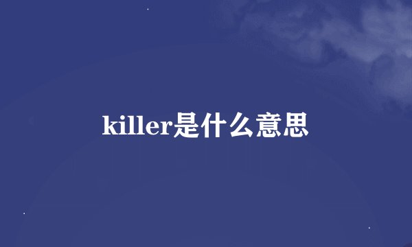 killer是什么意思