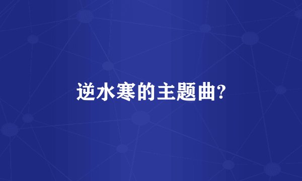 逆水寒的主题曲?
