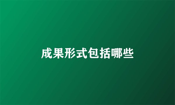 成果形式包括哪些