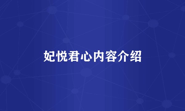 妃悦君心内容介绍