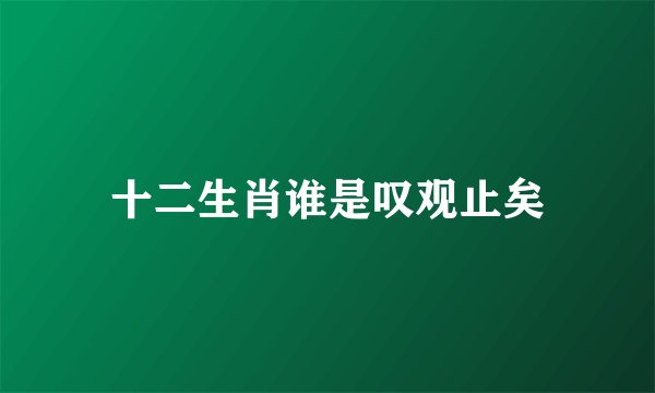 十二生肖谁是叹观止矣