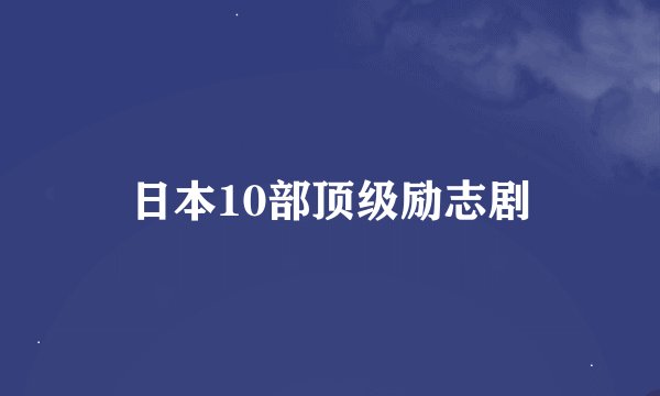 日本10部顶级励志剧