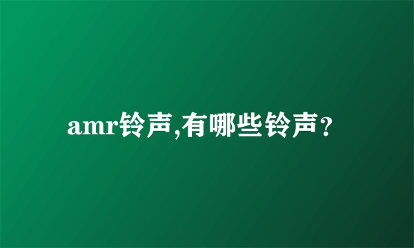 amr铃声,有哪些铃声？