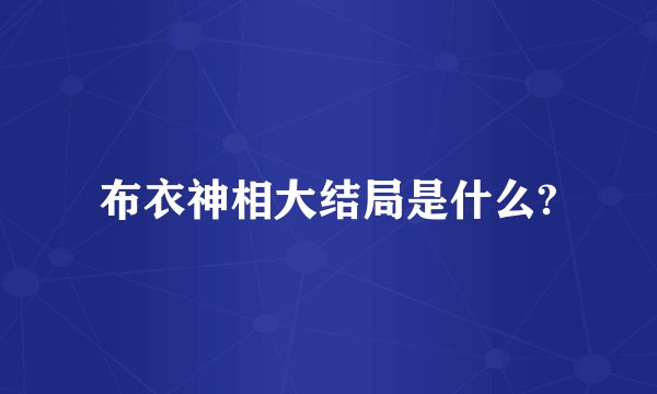 布衣神相大结局是什么?