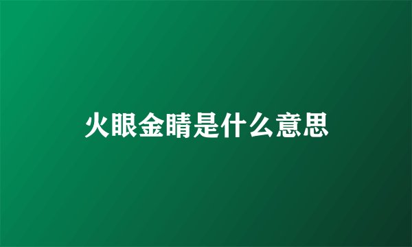 火眼金睛是什么意思