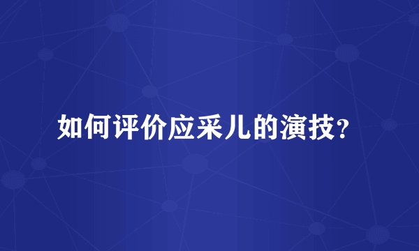 如何评价应采儿的演技？