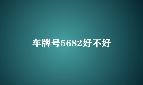 车牌号5682好不好