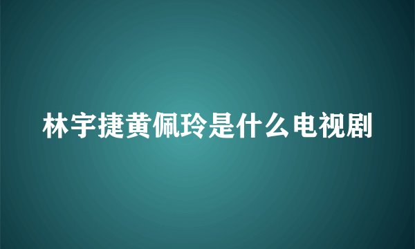 林宇捷黄佩玲是什么电视剧