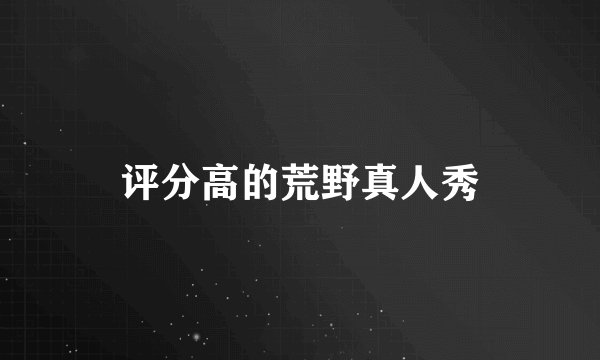 评分高的荒野真人秀