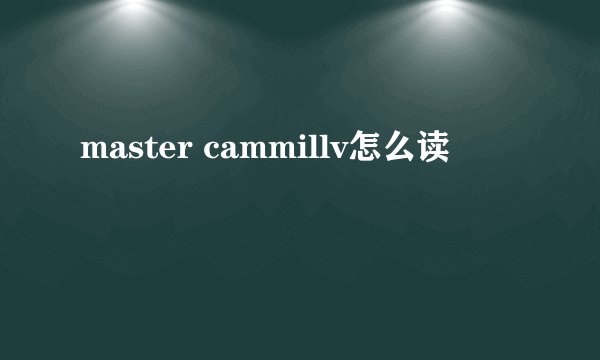 master cammillv怎么读