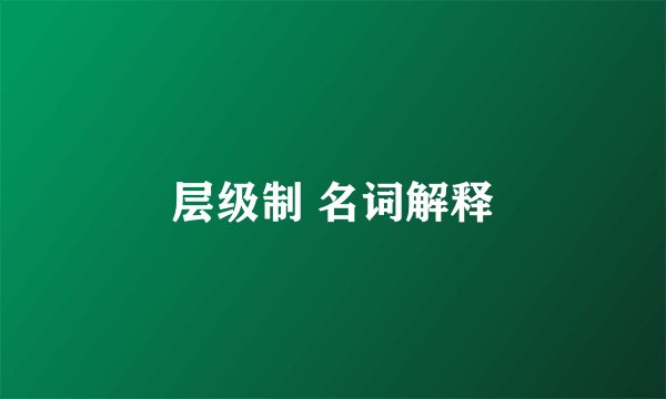 层级制 名词解释