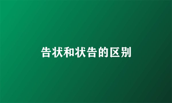 告状和状告的区别