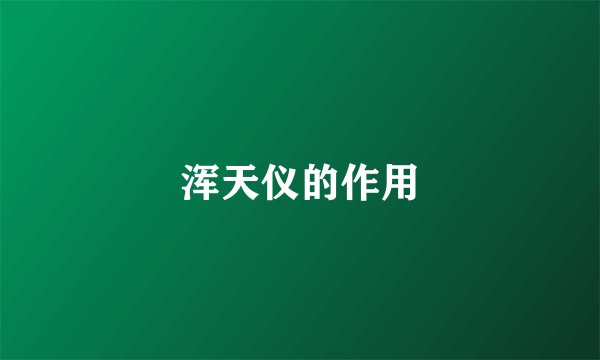 浑天仪的作用