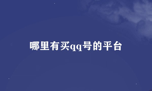 哪里有买qq号的平台