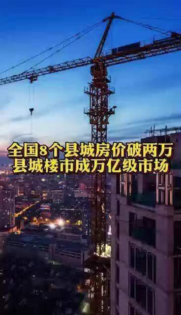 全国8个县城房价破两万,县城楼市成万亿级市场,你怎么看这一现象?