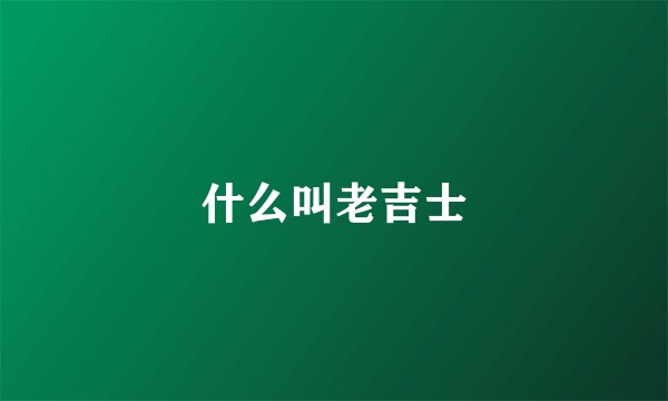 什么叫老吉士