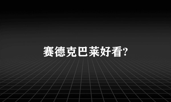 赛德克巴莱好看?