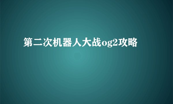 第二次机器人大战og2攻略