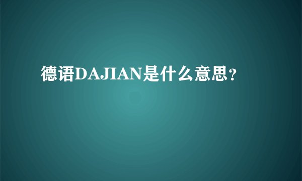 德语DAJIAN是什么意思?