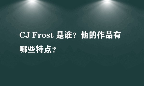CJ Frost 是谁？他的作品有哪些特点？