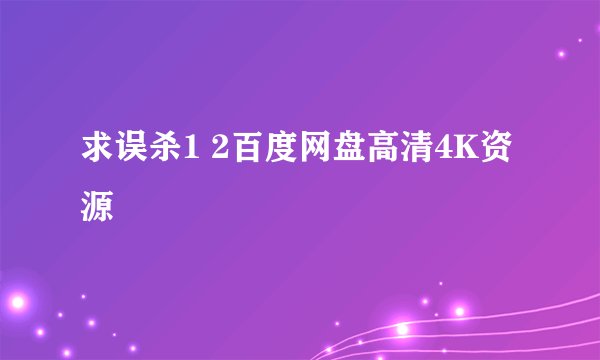 求误杀1 2百度网盘高清4K资源