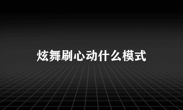 炫舞刷心动什么模式