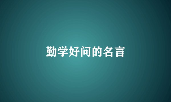 勤学好问的名言