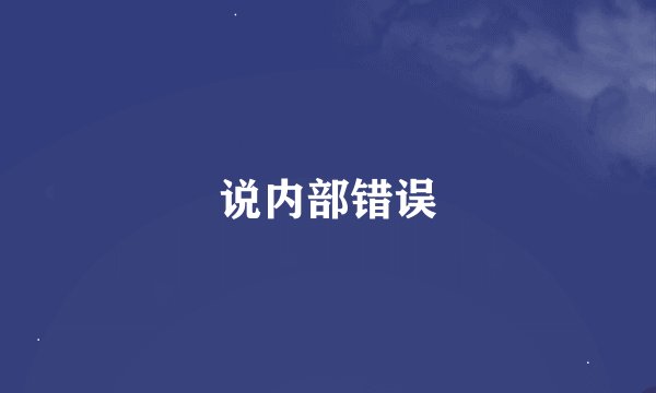 说内部错误