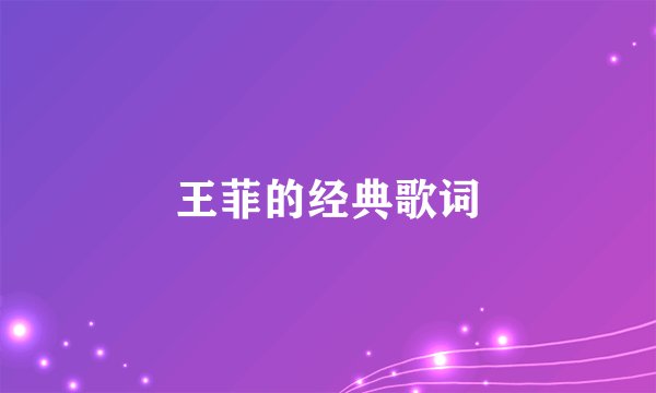 王菲的经典歌词