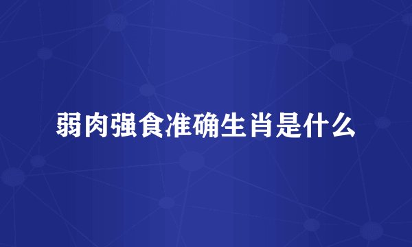 弱肉强食准确生肖是什么