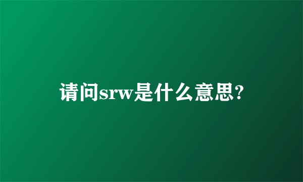 请问srw是什么意思?