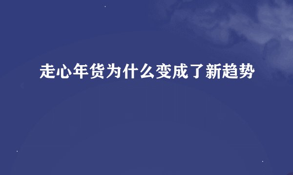 走心年货为什么变成了新趋势