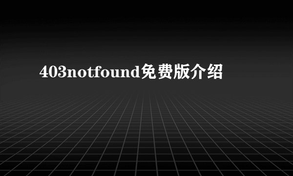 403notfound免费版介绍