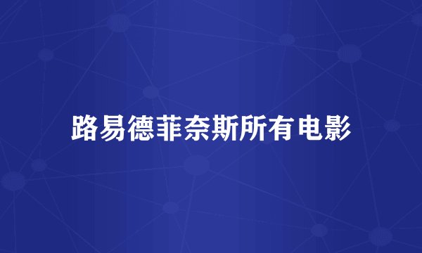 路易德菲奈斯所有电影