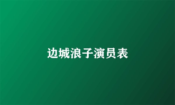 边城浪子演员表