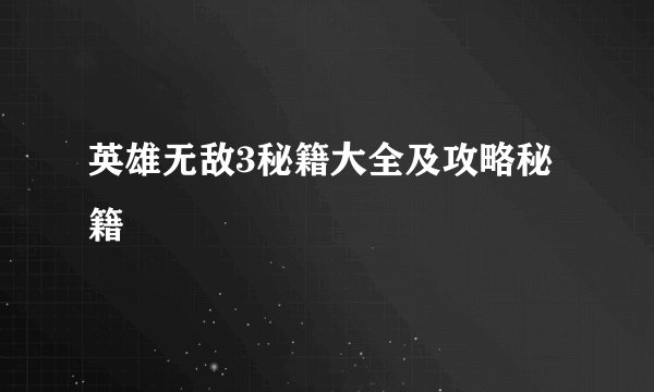 英雄无敌3秘籍大全及攻略秘籍