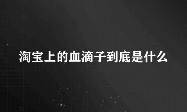 淘宝上的血滴子到底是什么