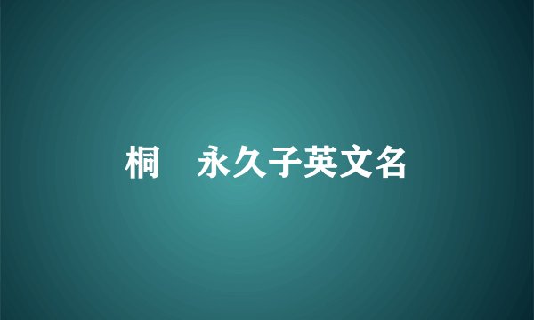 桐嶋永久子英文名