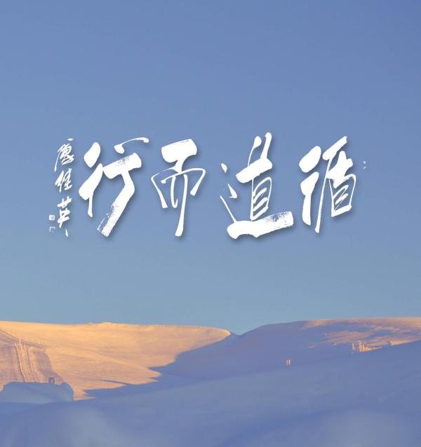 傅继英书法:循道而行。循道而行谓之德。凡是能按照客观规律办事,没有妄念私心的人,叫做有德之士。
