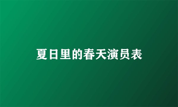 夏日里的春天演员表