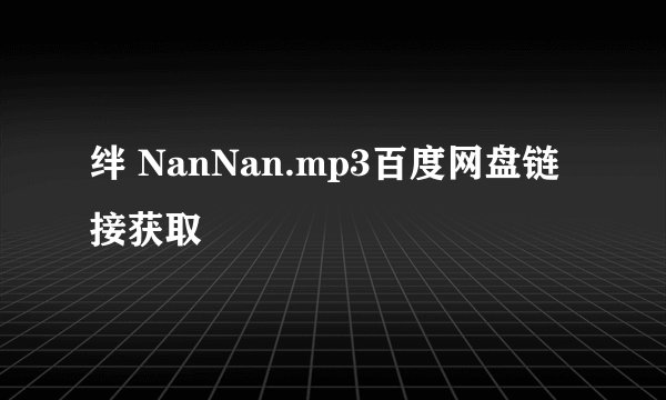 绊 NanNan.mp3百度网盘链接获取