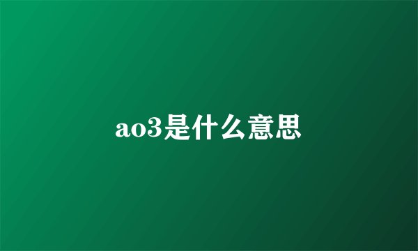 ao3是什么意思